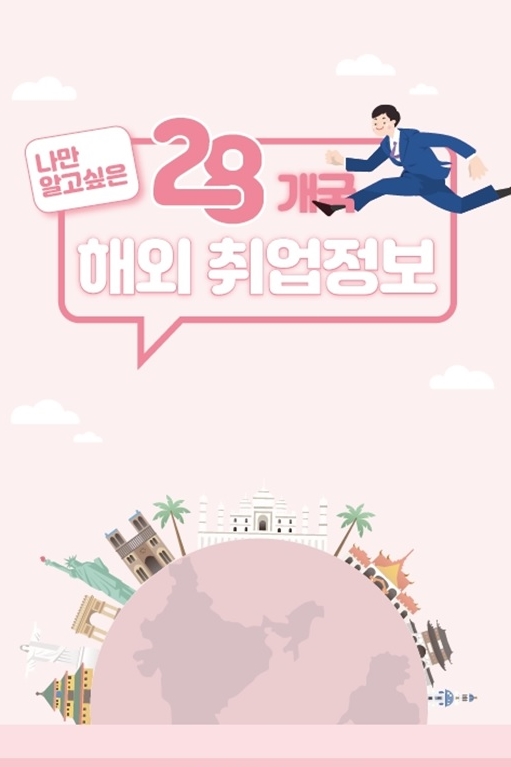 나만 알고 싶은 28개국 해외 취업정보