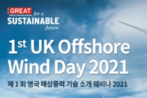 해상풍력 강국 영국, ‘UK Offshore Wind Day 2021 웨비나’ 개최