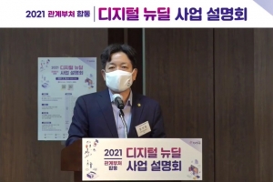‘디지털 뉴딜’ 본격 시동…2021년 23개 주요 공모 사업에 1조9천억 원 지원