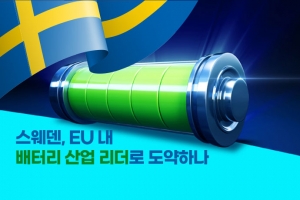 [카드뉴스] 스웨덴, EU 내 배터리 산업 리더로 도약하나