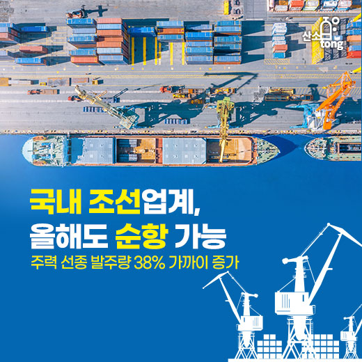 [카드뉴스] 국내 조선업계, 올해도 순항 가능