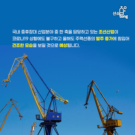 [카드뉴스] 국내 조선업계, 올해도 순항 가능