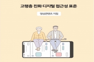 어르신도 앱·영상 편하게...‘고령층 디지털접근성 표준’ 개발