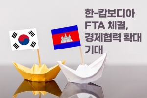 [카드뉴스] 한-캄보디아 FTA 체결, 경제협력 확대 기대