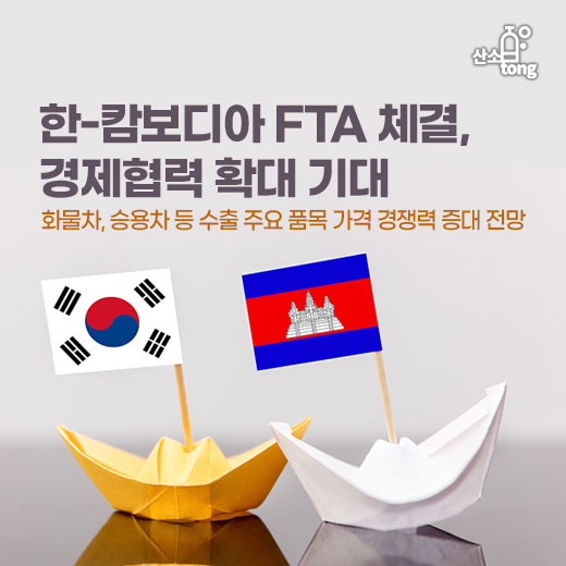 [카드뉴스] 한-캄보디아 FTA 체결, 경제협력 확대 기대