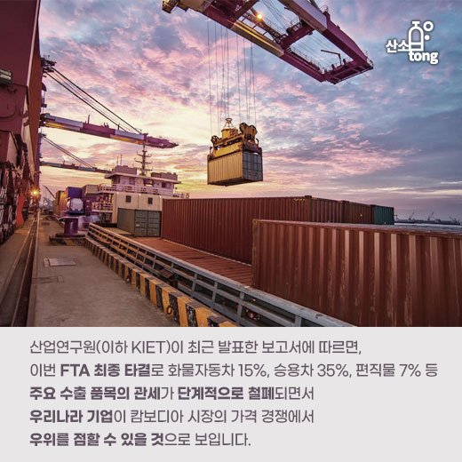 [카드뉴스] 한-캄보디아 FTA 체결, 경제협력 확대 기대