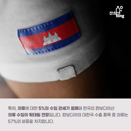 [카드뉴스] 한-캄보디아 FTA 체결, 경제협력 확대 기대