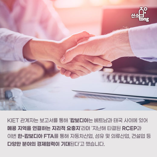 [카드뉴스] 한-캄보디아 FTA 체결, 경제협력 확대 기대