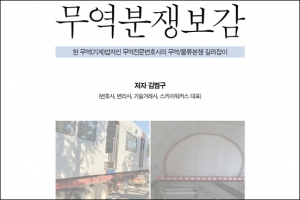 무역 분쟁 유형과 해결책 담은 '무역분쟁보감'