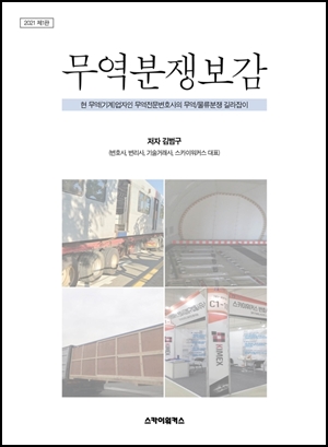 무역 분쟁 유형과 해결책 담은 '무역분쟁보감'