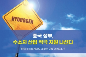 [카드뉴스] 중국 정부, 수소차 산업 적극 지원 나선다