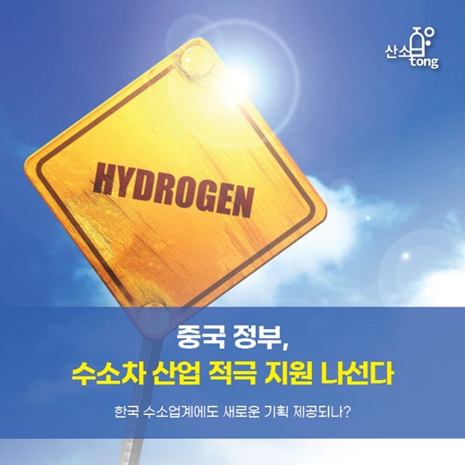 [카드뉴스] 중국 정부, 수소차 산업 적극 지원 나선다