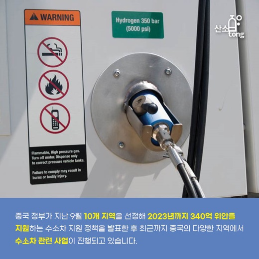 [카드뉴스] 중국 정부, 수소차 산업 적극 지원 나선다