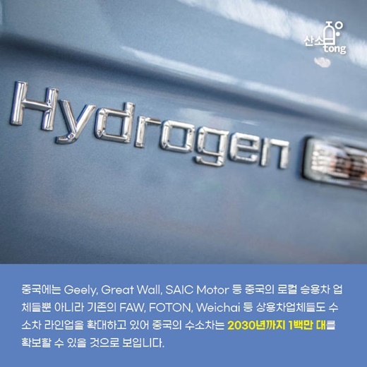 [카드뉴스] 중국 정부, 수소차 산업 적극 지원 나선다