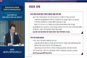 ESG 열풍 지속한다…“국제기준 정립 과정에 목소리 내야”