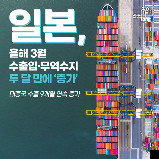 [카드뉴스] 일본, 올해 3월 수출입·무역수지 두 달 만에 ‘증가’