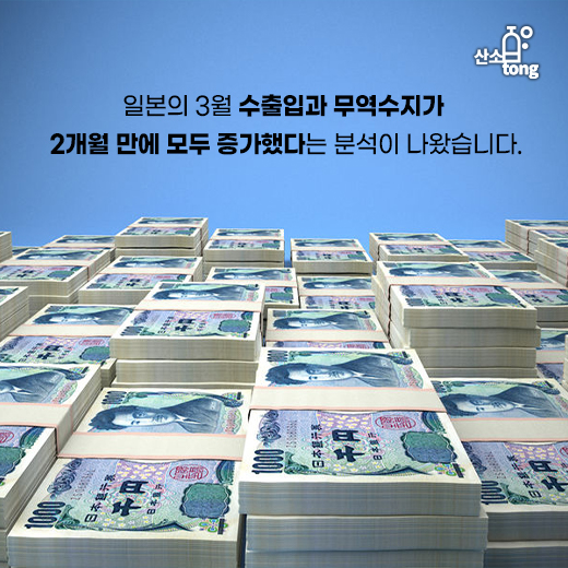[카드뉴스] 일본, 올해 3월 수출입·무역수지 두 달 만에 ‘증가’