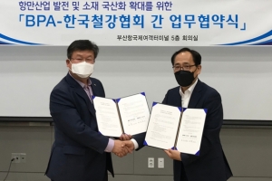 한국철강협회, 부산항만공사와 소재 국산화 협력 추진