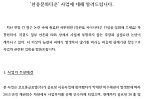 한중문화타운 사업 논란 관련, 공동입장문 밝혀