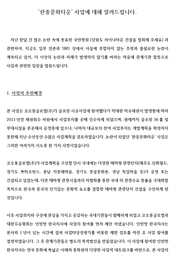 한중문화타운 사업 논란 관련, 공동입장문 밝혀
