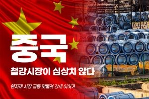 [카드뉴스] 중국 철강시장이 심상치 않다