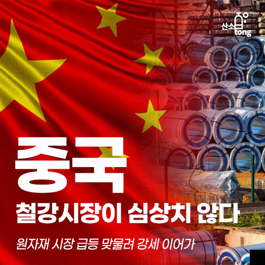 [카드뉴스] 중국 철강시장이 심상치 않다