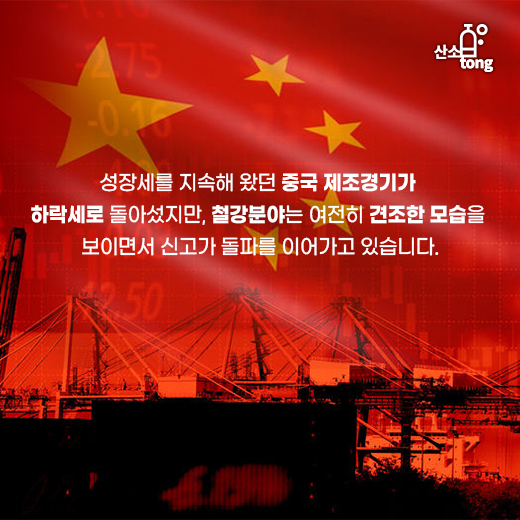 [카드뉴스] 중국 철강시장이 심상치 않다