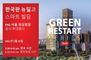 댄포스, ‘상업용 건물’ 주제로 P4G 서울정상회담 부대행사 개최