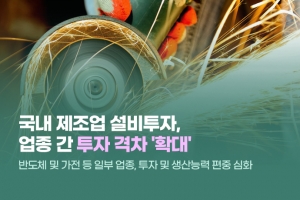 [카드뉴스] 국내 제조업 설비투자, 업종 간 투자 격차 '확대'