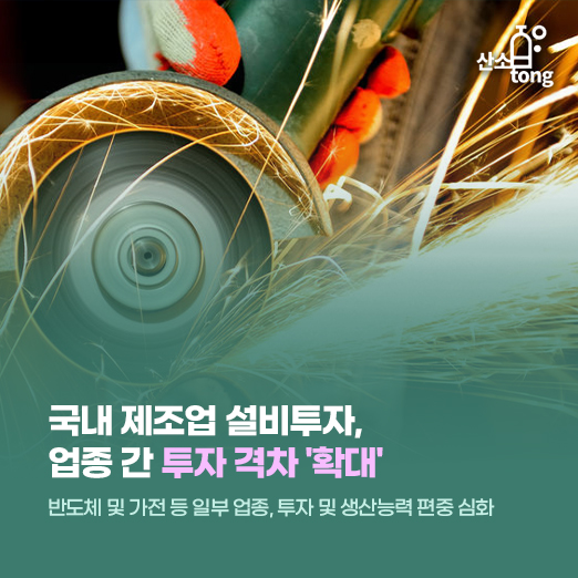 [카드뉴스] 국내 제조업 설비투자, 업종 간 투자 격차 '확대'