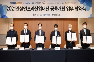 국내 최대 건설인프라산업대전, 4개 전시회 공동 개최 협약 체결