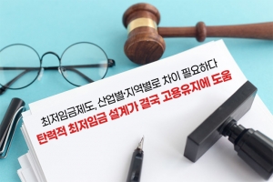 [카드뉴스] 최저임금제도, 산업별·지역별로 차이 필요하다