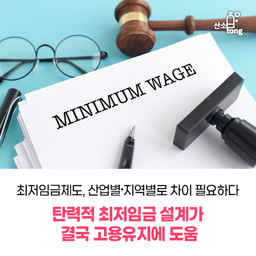 [카드뉴스] 최저임금제도, 산업별·지역별로 차이 필요하다