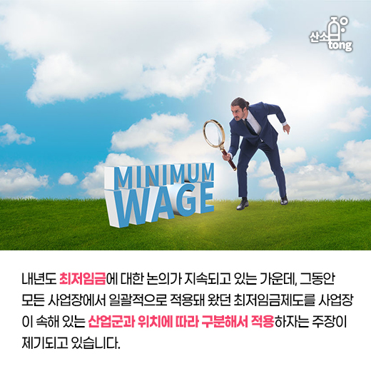 [카드뉴스] 최저임금제도, 산업별·지역별로 차이 필요하다