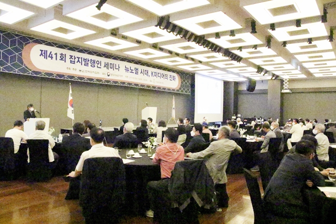 (사)한국잡지협회, '뉴노멀 시대, K미디어의 진화' 발행인 세미나 개최