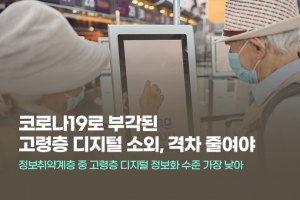 [카드뉴스] 코로나19로 부각된 고령층 디지털 소외, 격차 줄여야