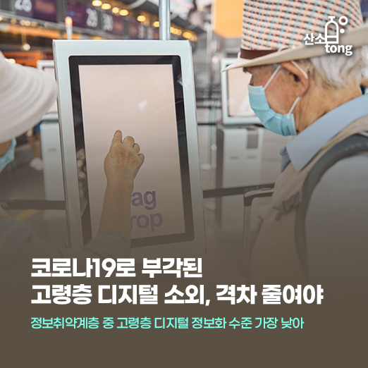 [카드뉴스] 코로나19로 부각된 고령층 디지털 소외, 격차 줄여야