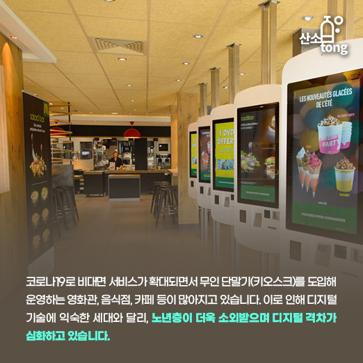 [카드뉴스] 코로나19로 부각된 고령층 디지털 소외, 격차 줄여야