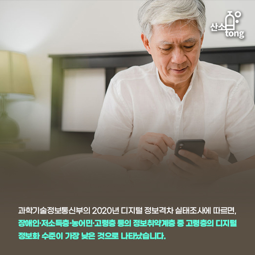 [카드뉴스] 코로나19로 부각된 고령층 디지털 소외, 격차 줄여야