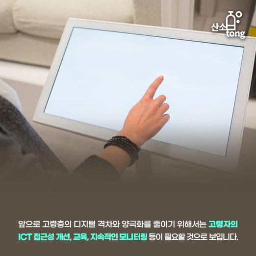 [카드뉴스] 코로나19로 부각된 고령층 디지털 소외, 격차 줄여야