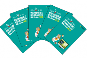 '인터넷신문광고 윤리강령/심의규정 해설 가이드 2021' 발간