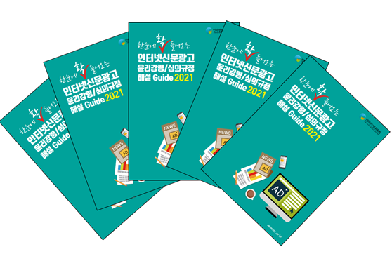 '인터넷신문광고 윤리강령/심의규정 해설 가이드 2021' 발간