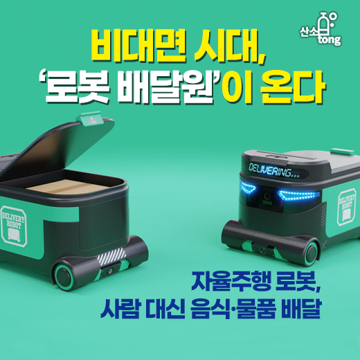 [카드뉴스] 비대면 시대, ‘로봇 배달원’이 온다