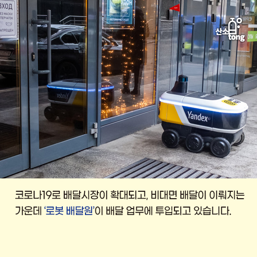 [카드뉴스] 비대면 시대, ‘로봇 배달원’이 온다