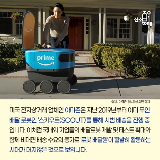 [카드뉴스] 비대면 시대, ‘로봇 배달원’이 온다