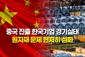 [그래픽뉴스] 중국 진출 한국기업 경기실태…원자재 문제 현저히 심화