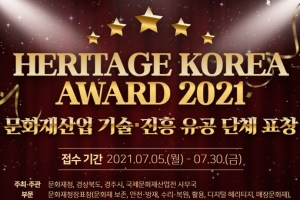 ‘HERITAGE KOREA AWARD 2021’, 문화재 분야 공로 단체·기관 시상