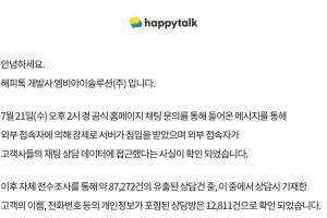 해피톡, 채팅 상담 데이터 유출 공식 사과