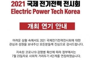 수도권 거리두기 4단계 연장···전시회 연기 잇따라