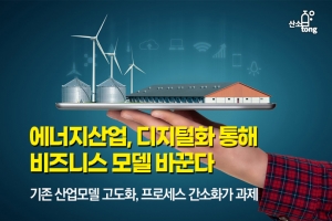 [카드뉴스] 에너지산업, 디지털화 통해 비즈니스 모델 바꾼다